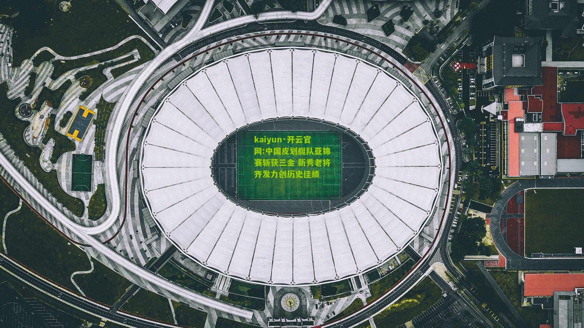 kaiyun·开云官网:中国皮划艇队亚锦赛斩获三金 新秀老将齐发力创历史佳绩