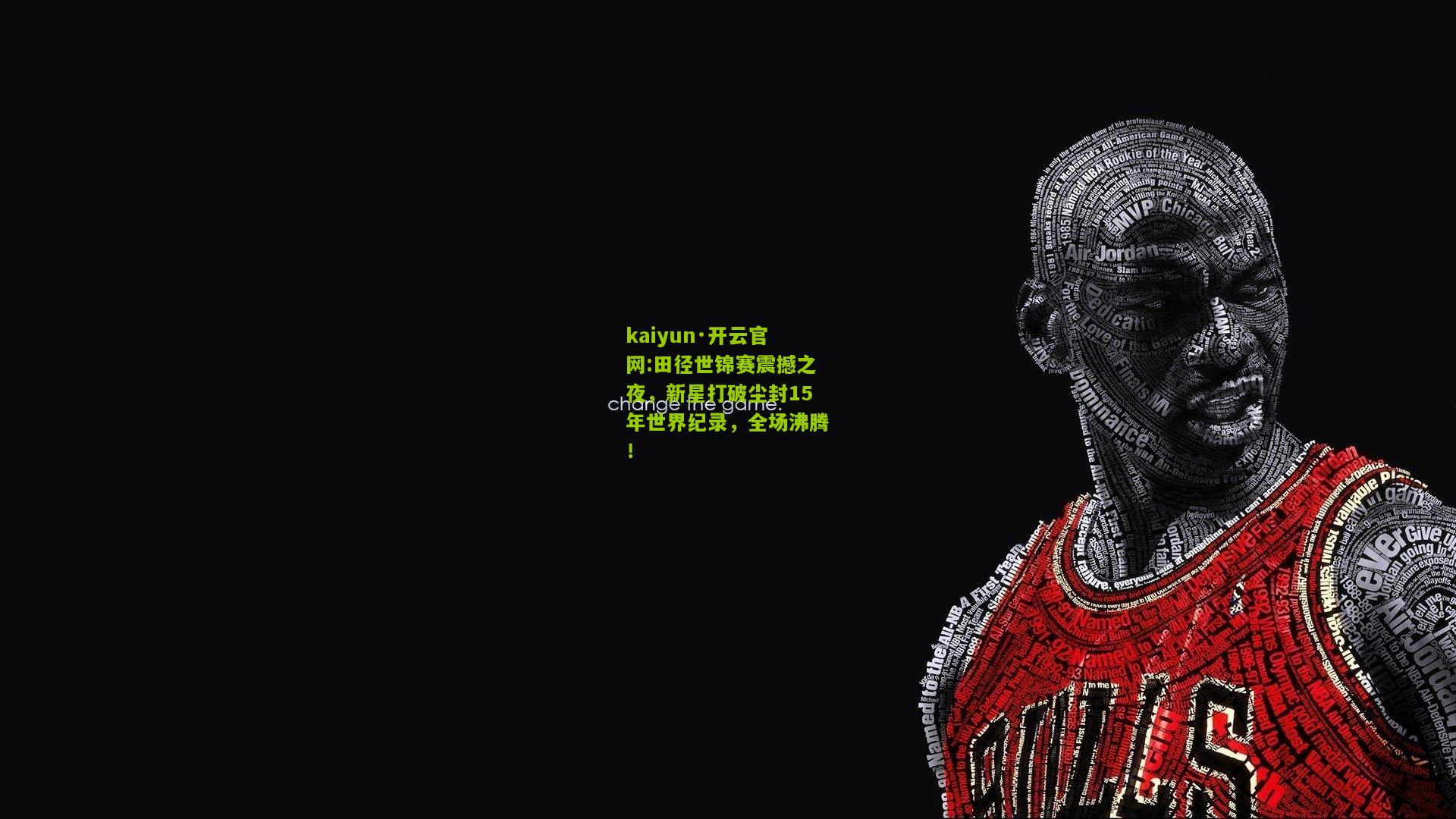 kaiyun·开云官网:田径世锦赛震撼之夜，新星打破尘封15年世界纪录，全场沸腾！