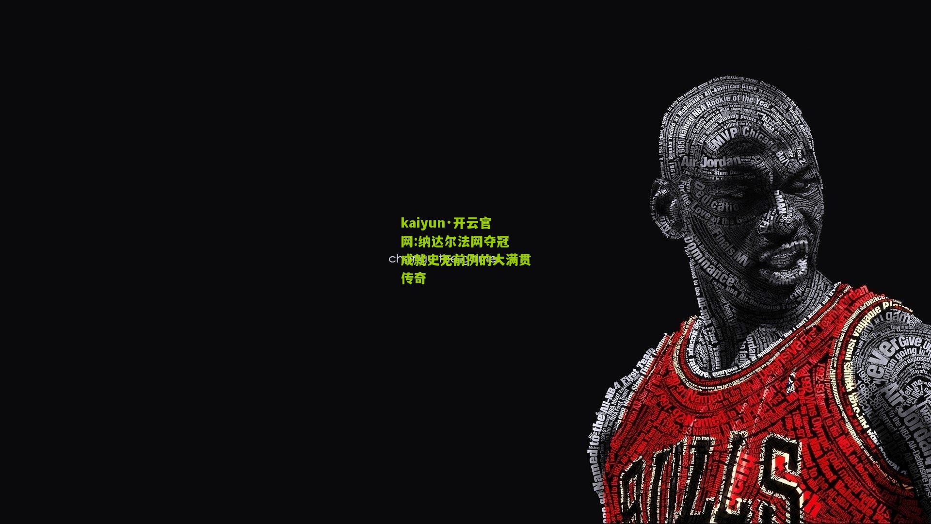 kaiyun·开云官网:纳达尔法网夺冠 成就史无前例的大满贯传奇
