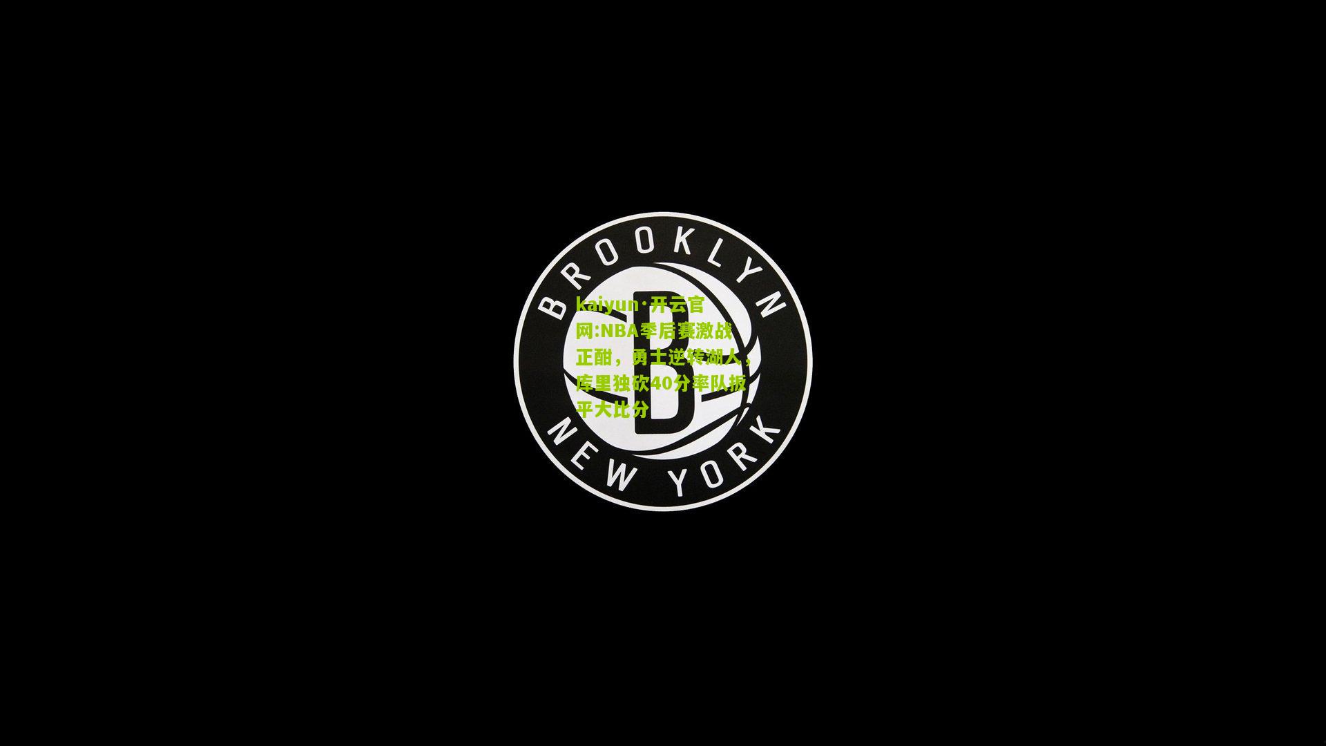 kaiyun·开云官网:NBA季后赛激战正酣，勇士逆转湖人，库里独砍40分率队扳平大比分