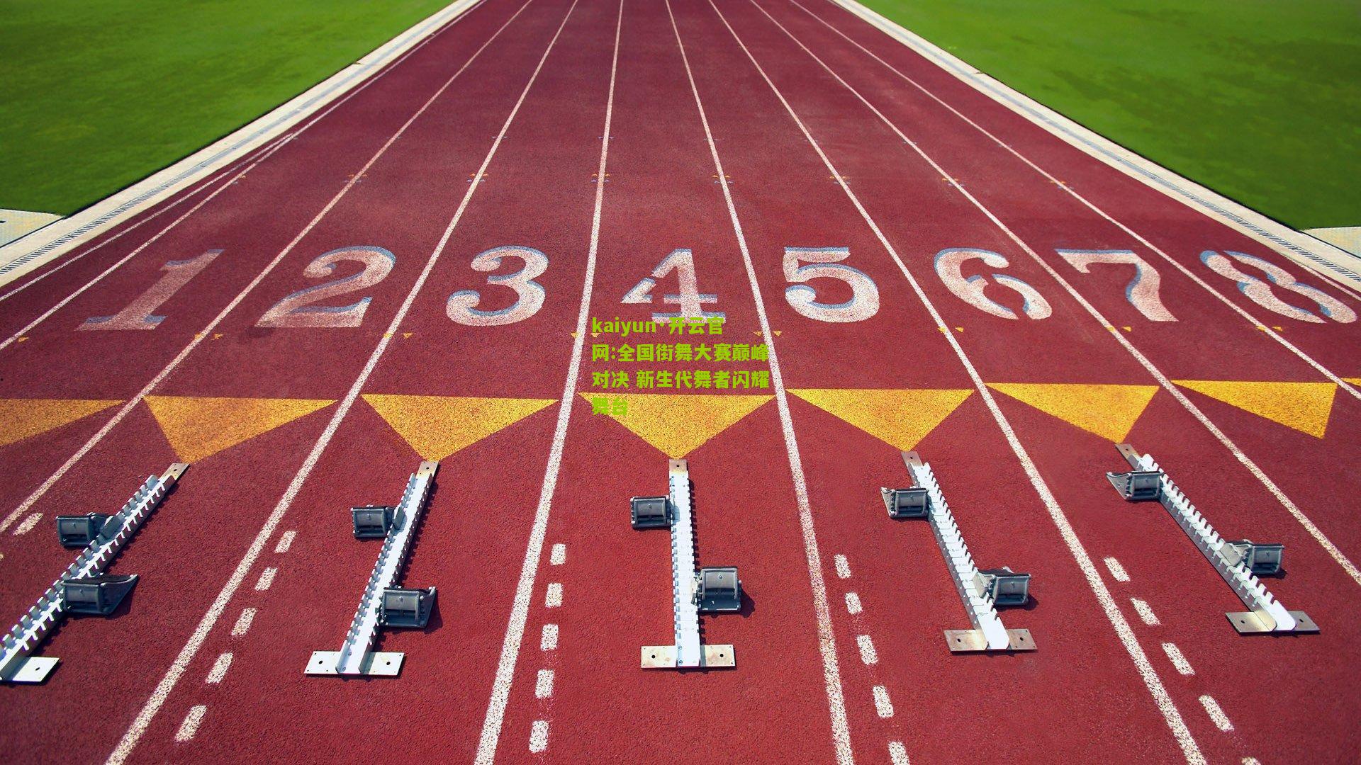 kaiyun·开云官网:全国街舞大赛巅峰对决 新生代舞者闪耀舞台