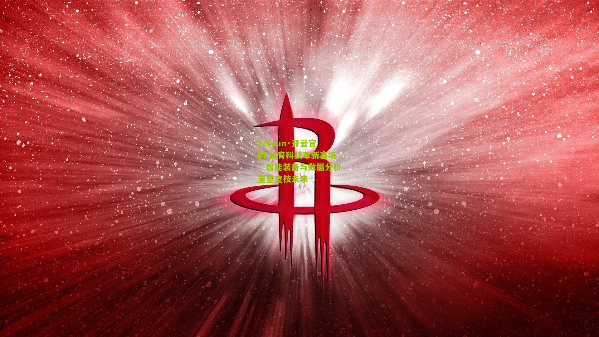 kaiyun·开云官网:体育科技革新赛场，智能装备与数据分析重塑竞技未来