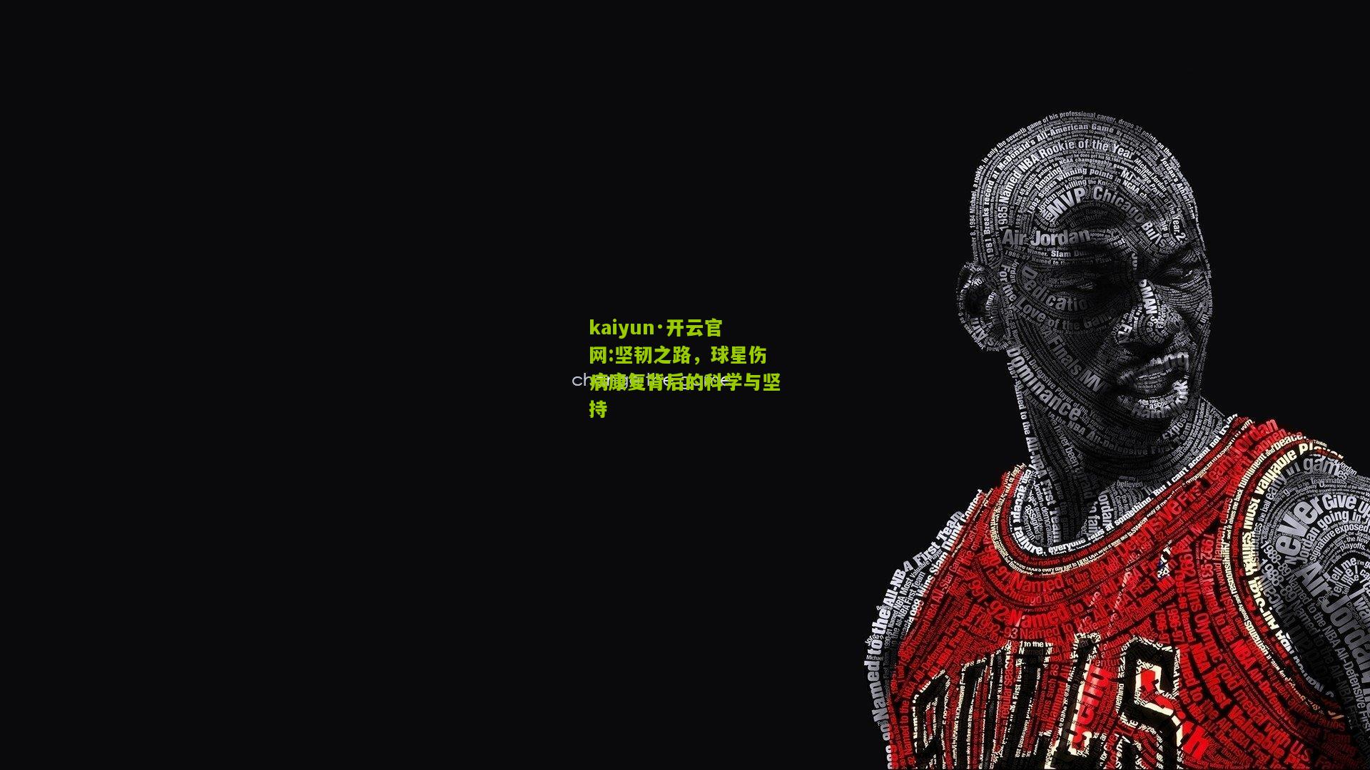 kaiyun·开云官网:坚韧之路，球星伤病康复背后的科学与坚持