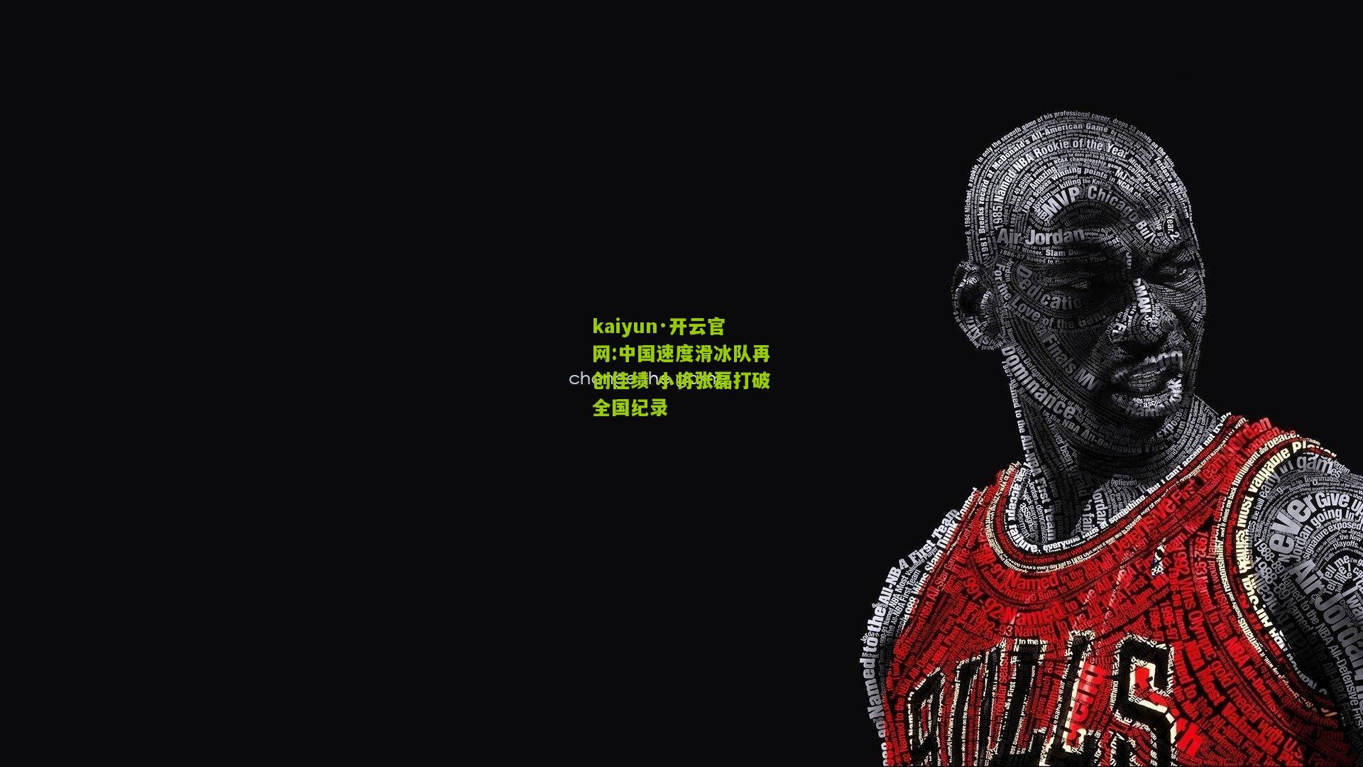 kaiyun·开云官网:中国速度滑冰队再创佳绩 小将张磊打破全国纪录