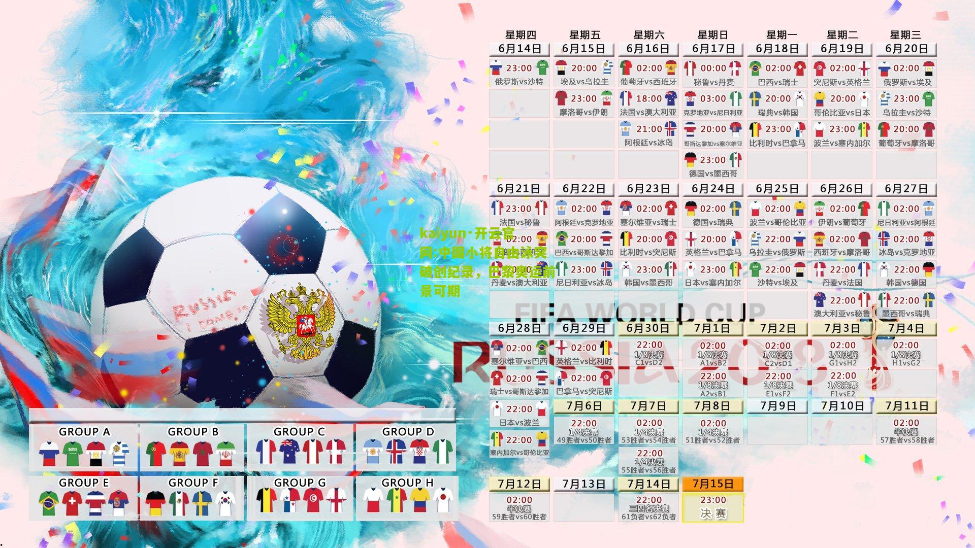 kaiyun·开云官网:中国小将自由泳突破创纪录，巴黎奥运前景可期