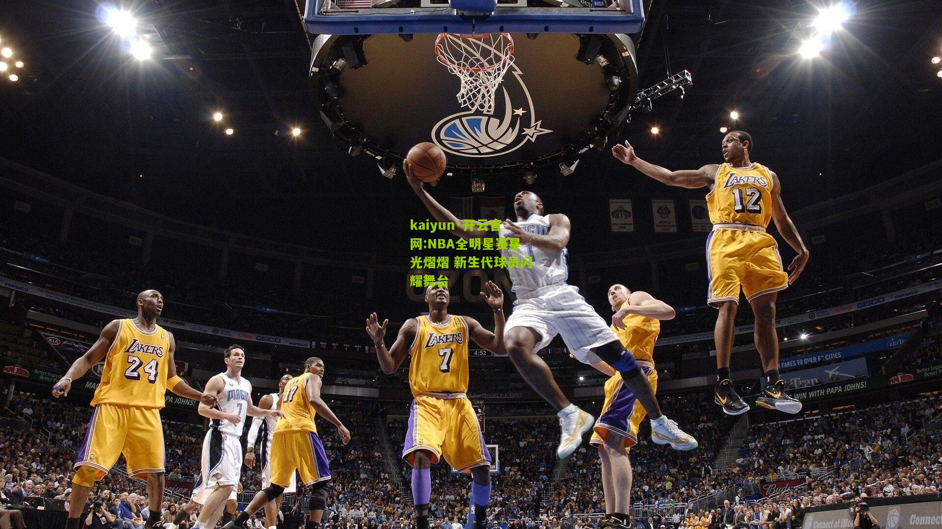 kaiyun·开云官网:NBA全明星赛星光熠熠 新生代球员闪耀舞台