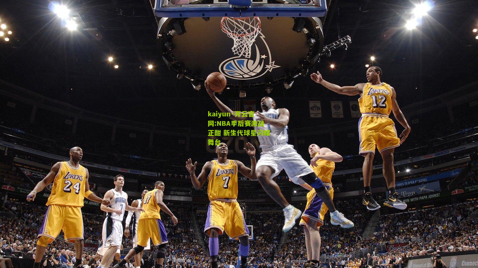 kaiyun·开云官网:NBA季后赛激战正酣 新生代球星闪耀舞台