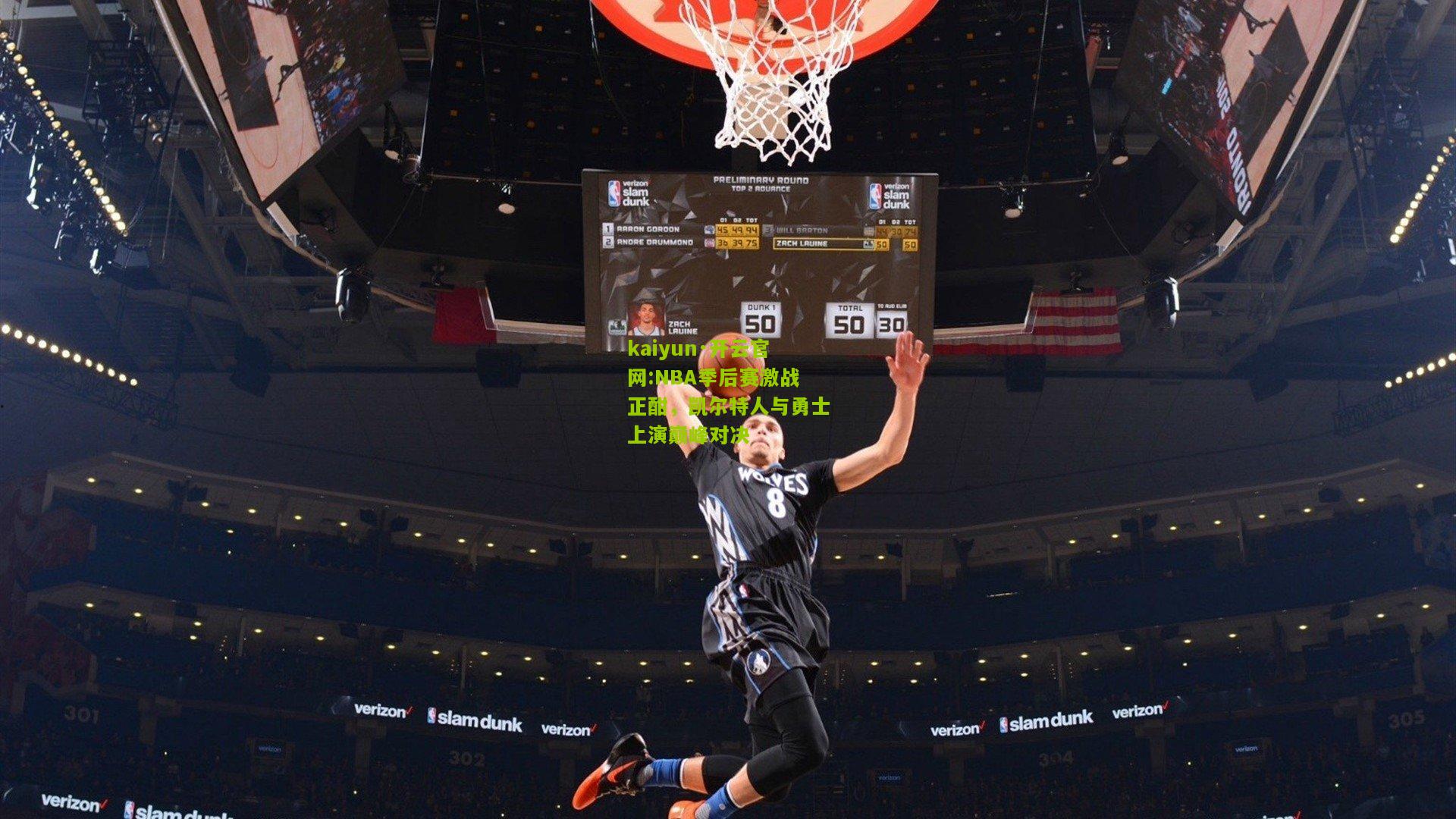 kaiyun·开云官网:NBA季后赛激战正酣，凯尔特人与勇士上演巅峰对决