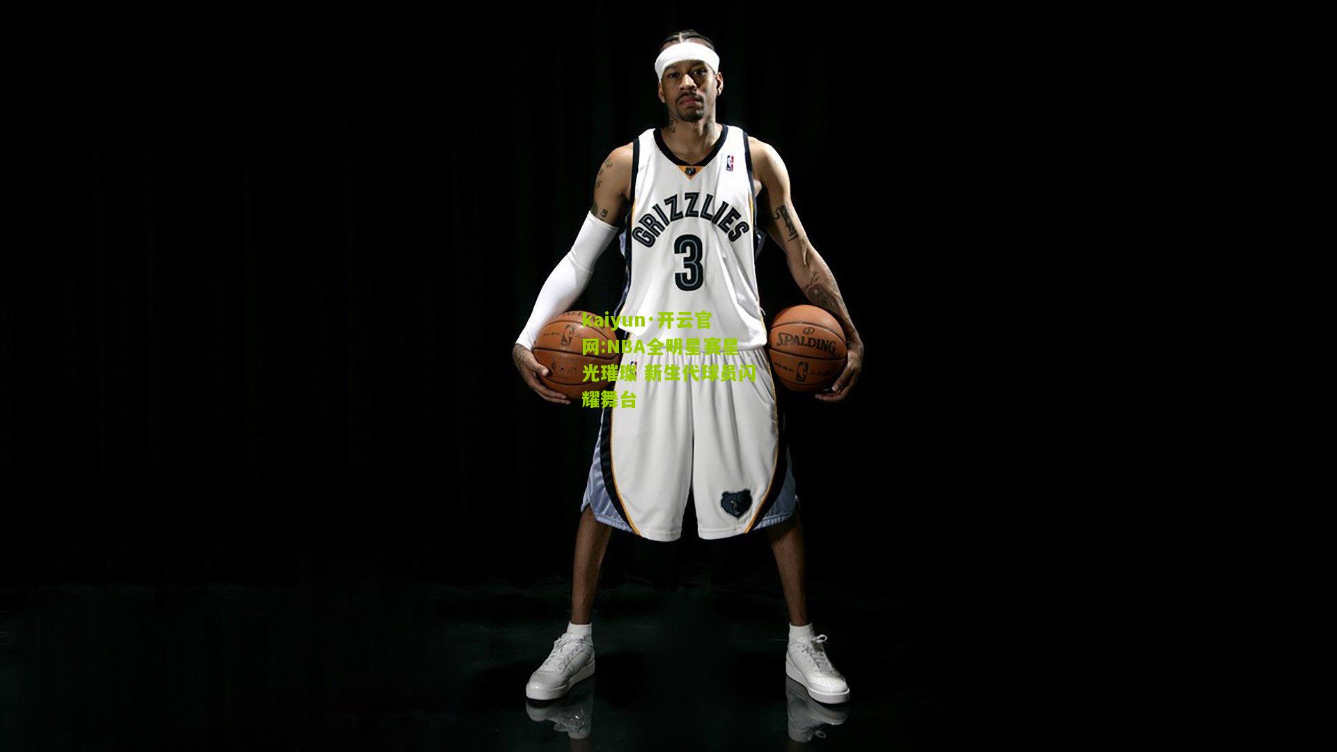 kaiyun·开云官网:NBA全明星赛星光璀璨 新生代球员闪耀舞台