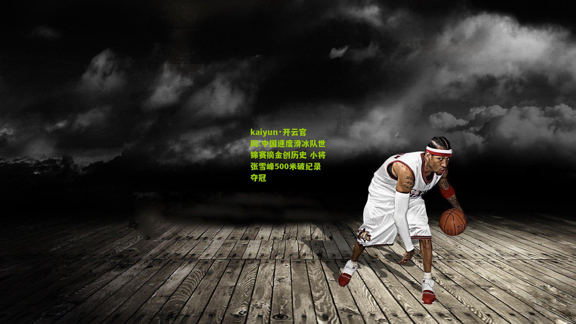 kaiyun·开云官网:中国速度滑冰队世锦赛摘金创历史 小将张雪峰500米破纪录夺冠