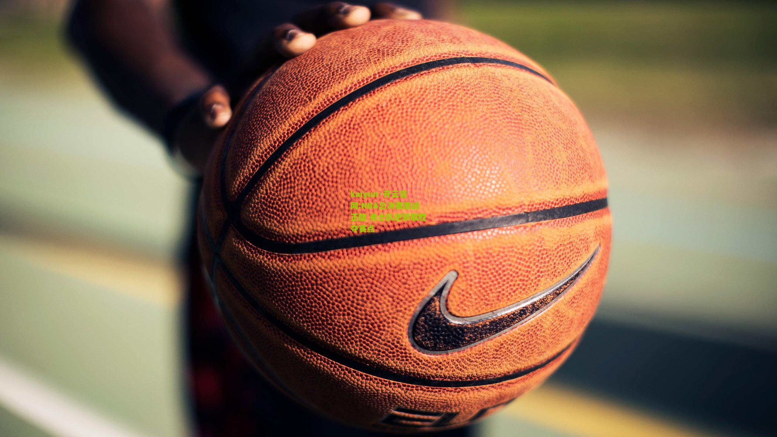 kaiyun·开云官网:NBA总决赛激战正酣 勇士队逆转取胜夺赛点