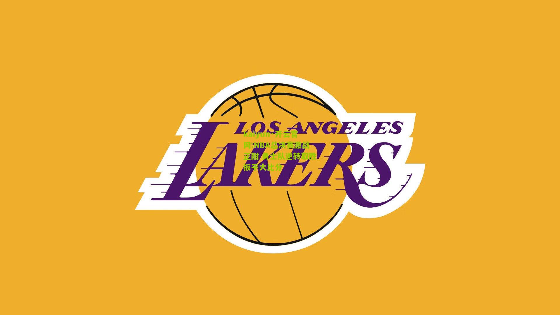 kaiyun·开云官网:NBA总决赛激战正酣 勇士队逆转取胜扳平大比分